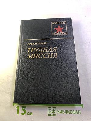 Трудная миссия