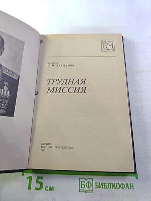 Трудная миссия