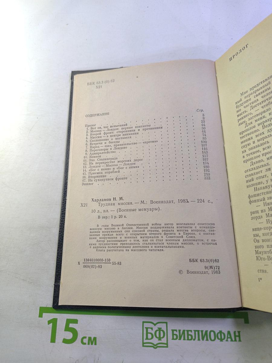 Трудная миссия