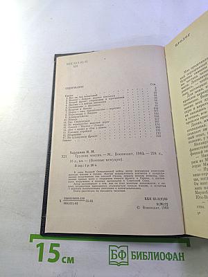 Трудная миссия