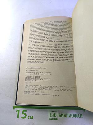 Трудная миссия