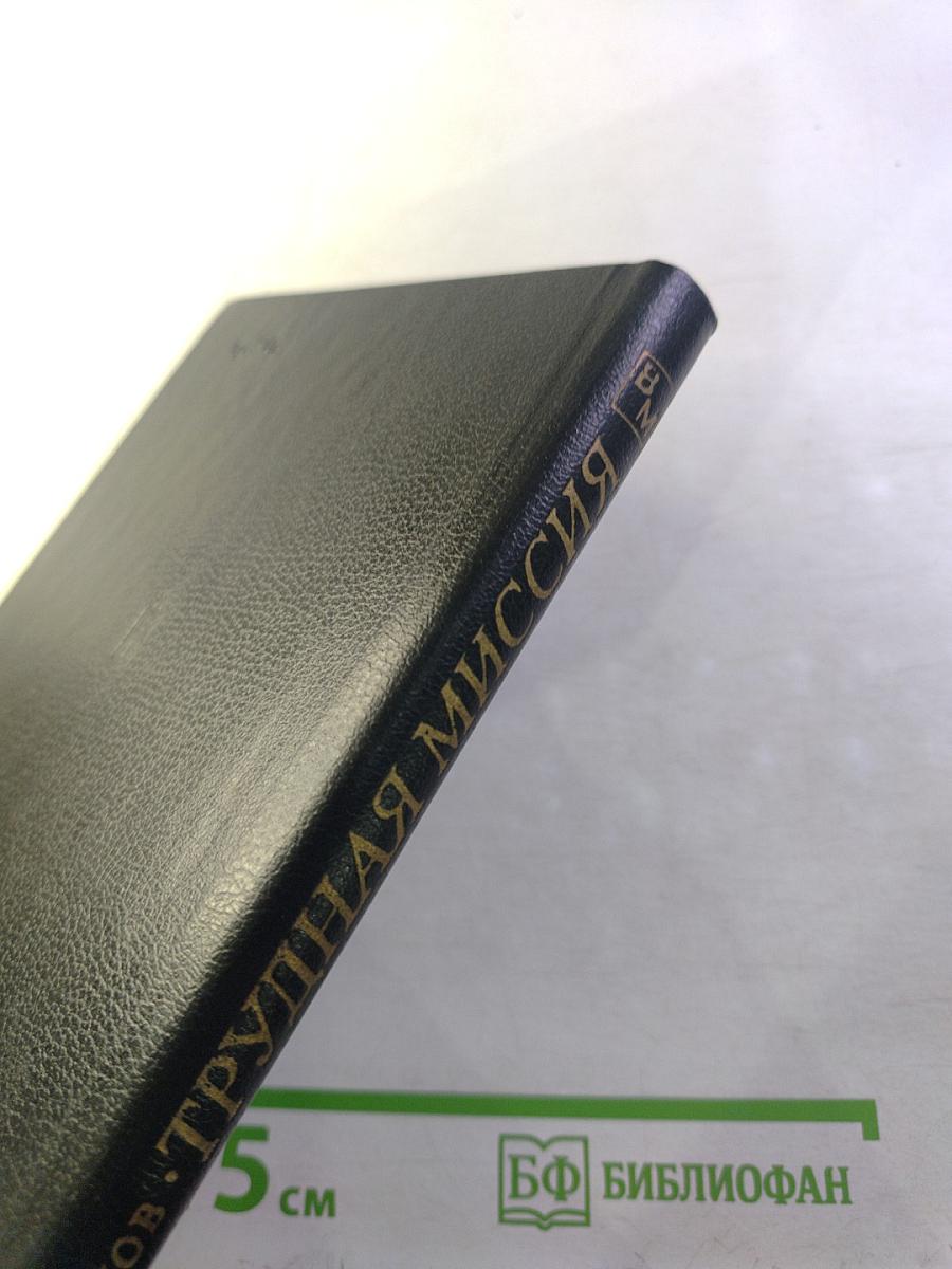 Трудная миссия