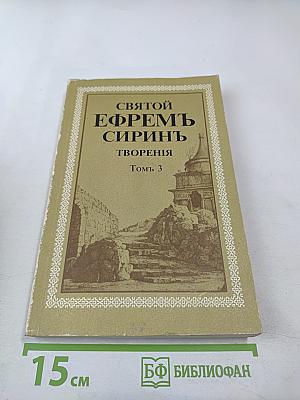 Творения. Том 3