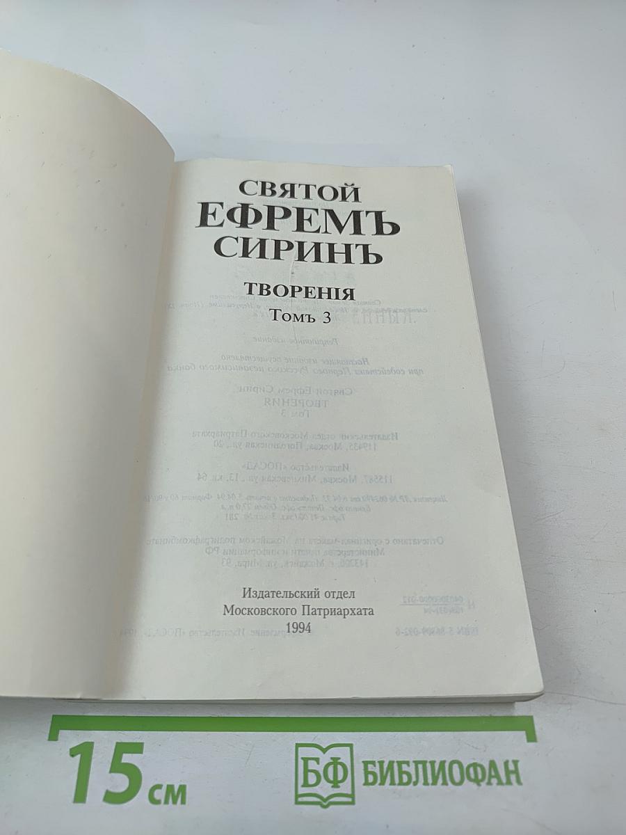 Творения. Том 3