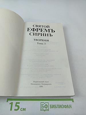 Творения. Том 3