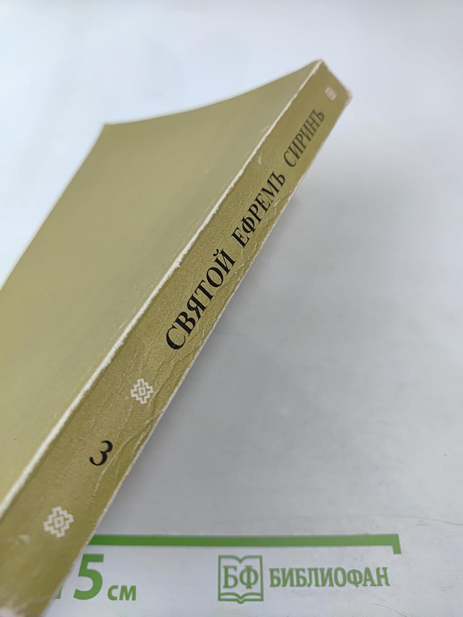 Творения. Том 3