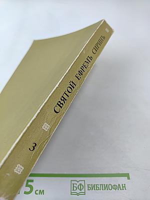 Творения. Том 3