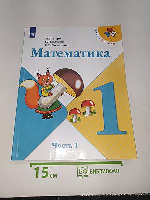 Математика. 1 класс. Часть 1