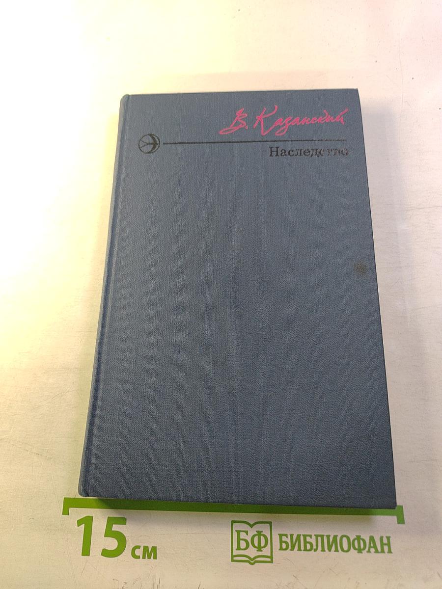 Наследство