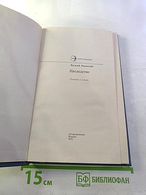 Наследство