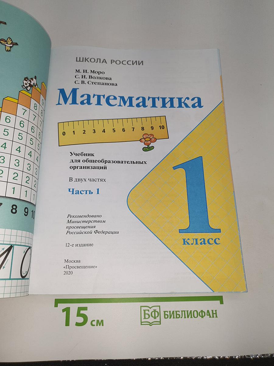 Математика. 1 класс. Часть 1