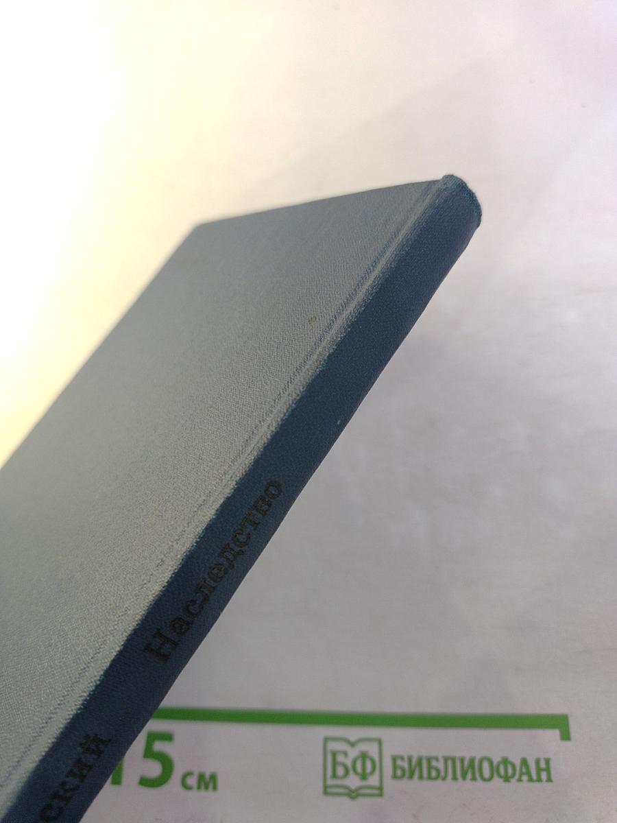 Наследство