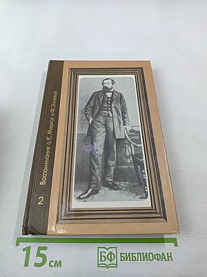 Воспоминания о К. Марксе и Ф. Энгельсе. Часть 2