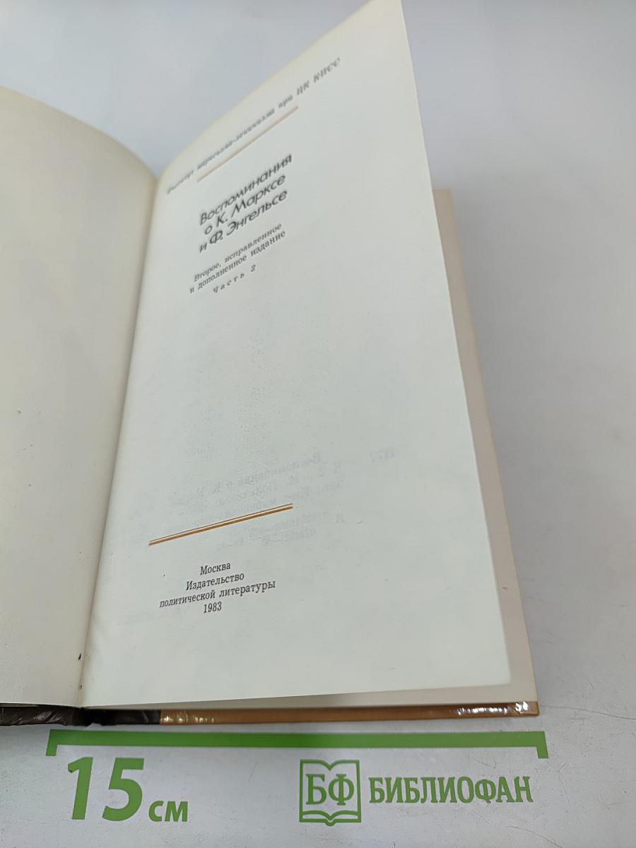 Воспоминания о К. Марксе и Ф. Энгельсе. Часть 2