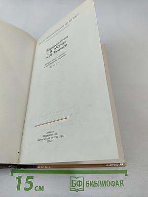 Воспоминания о К. Марксе и Ф. Энгельсе. Часть 2