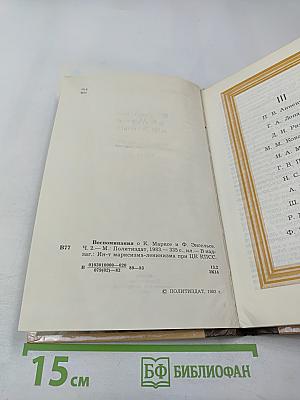 Воспоминания о К. Марксе и Ф. Энгельсе. Часть 2