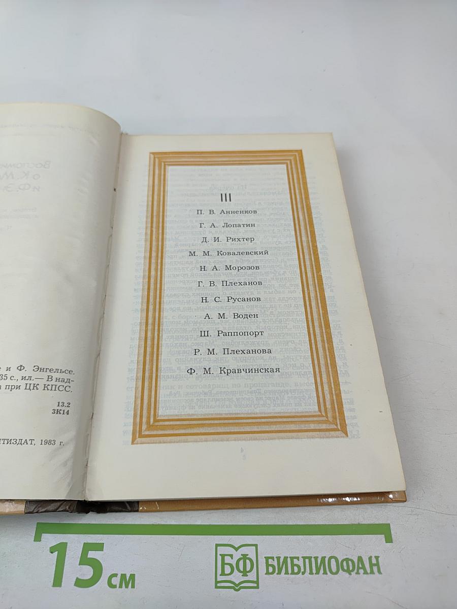 Воспоминания о К. Марксе и Ф. Энгельсе. Часть 2