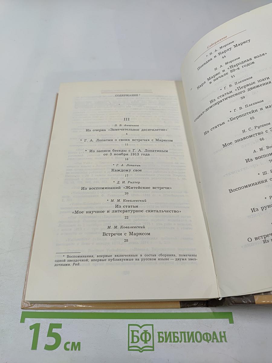 Воспоминания о К. Марксе и Ф. Энгельсе. Часть 2