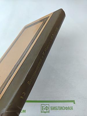 Воспоминания о К. Марксе и Ф. Энгельсе. Часть 2