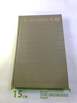 Собрание сочинений. Том первый: Разгром. Повести и рассказы