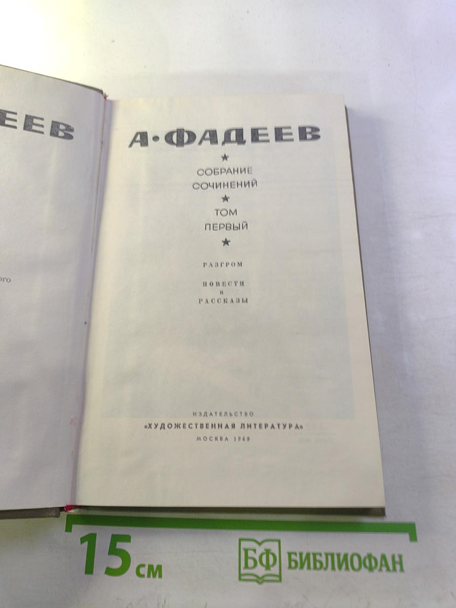 Собрание сочинений. Том первый: Разгром. Повести и рассказы