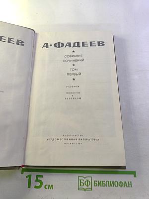 Собрание сочинений. Том первый: Разгром. Повести и рассказы