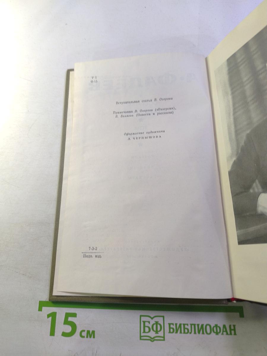 Собрание сочинений. Том первый: Разгром. Повести и рассказы