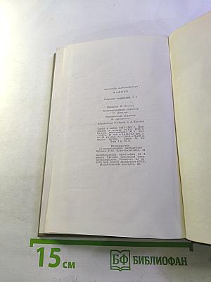 Собрание сочинений. Том первый: Разгром. Повести и рассказы