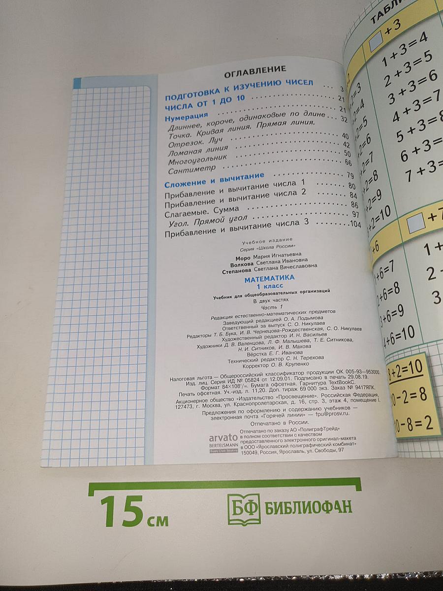 Математика. 1 класс. Часть 1
