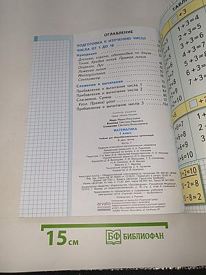 Математика. 1 класс. Часть 1