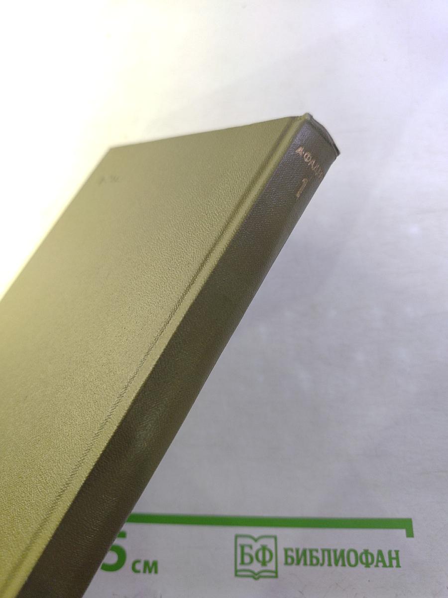 Собрание сочинений. Том первый: Разгром. Повести и рассказы