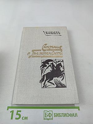 Сказание о Гражданской