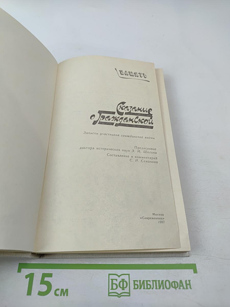 Сказание о Гражданской