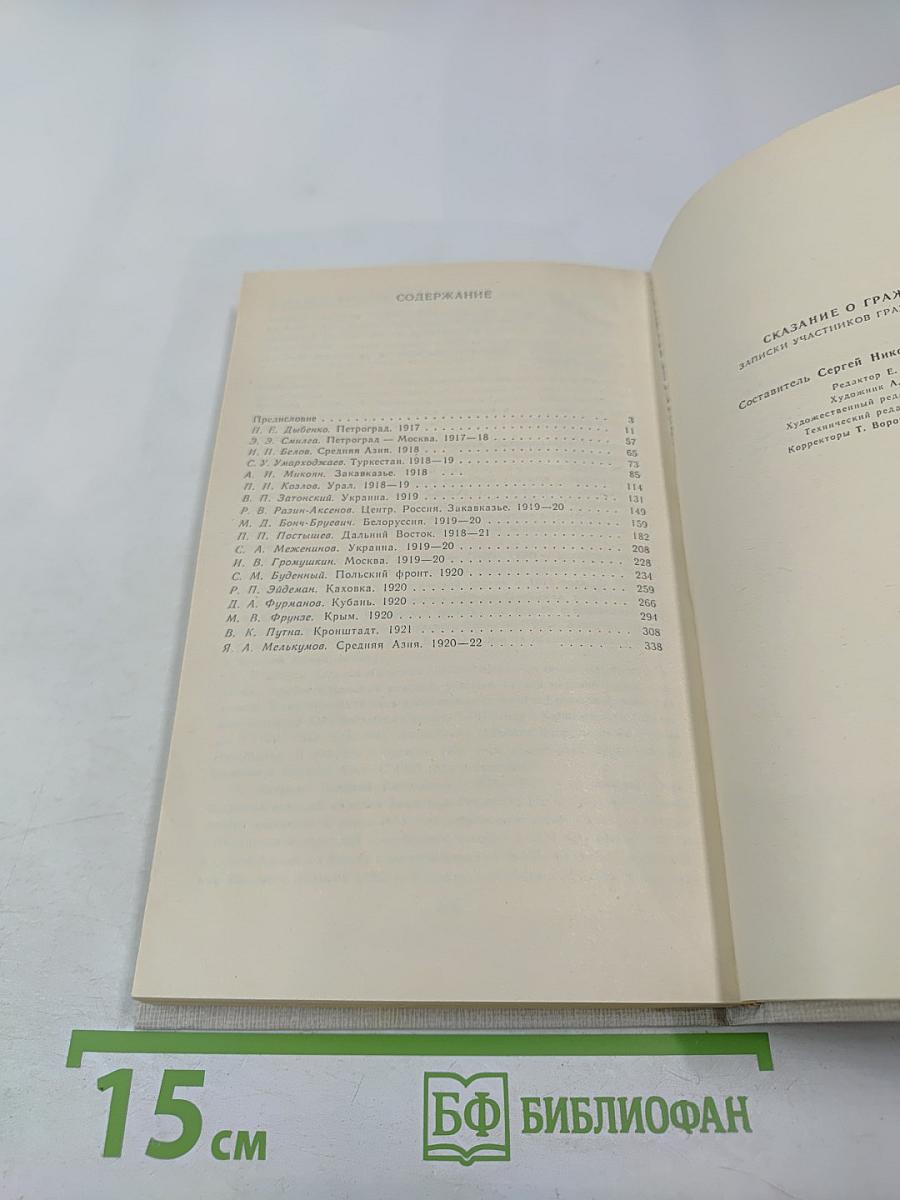 Сказание о Гражданской