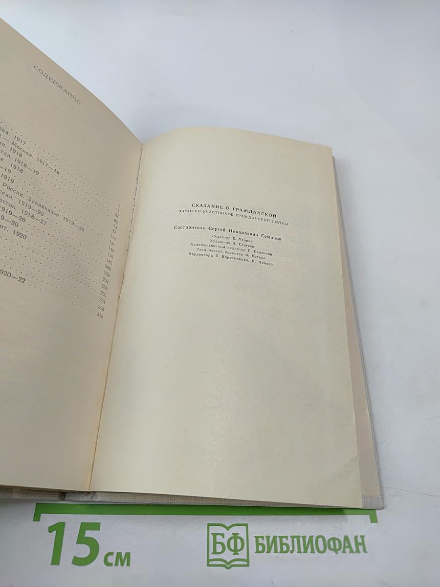 Сказание о Гражданской