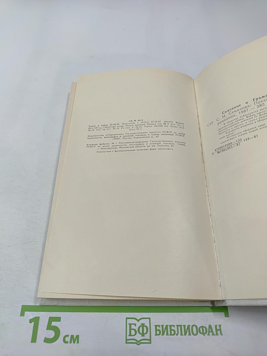 Сказание о Гражданской