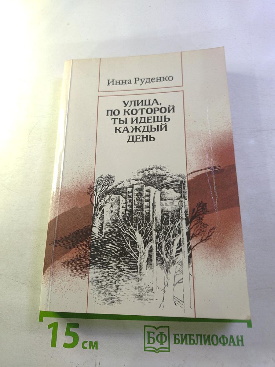 Улица, по которой ты идешь каждый день