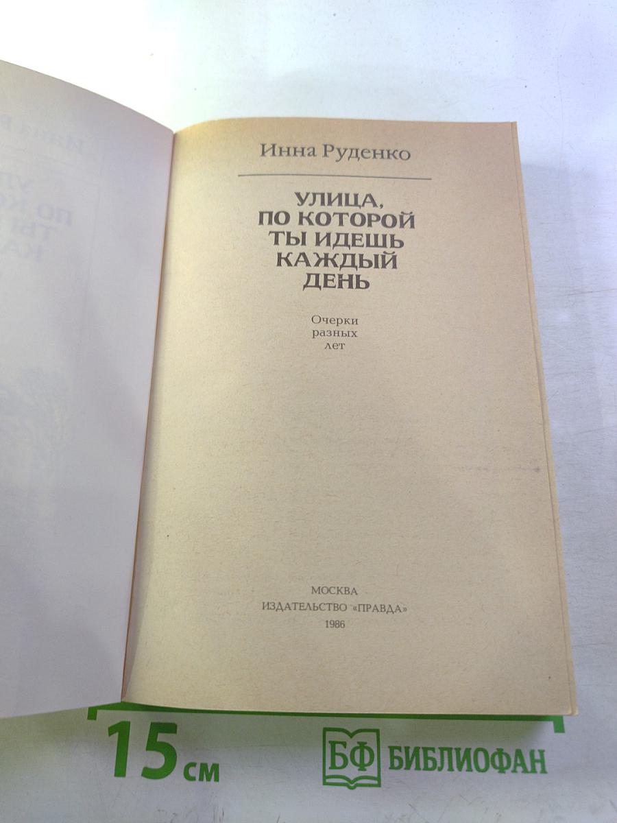 Улица, по которой ты идешь каждый день
