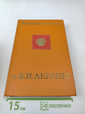 Воспоминания о Владимире Ильиче Ленине. Том третий
