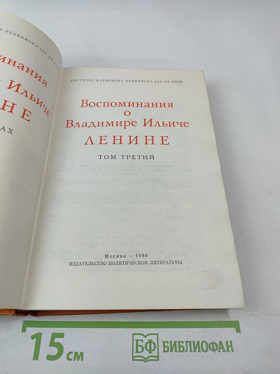 Воспоминания о Владимире Ильиче Ленине. Том третий