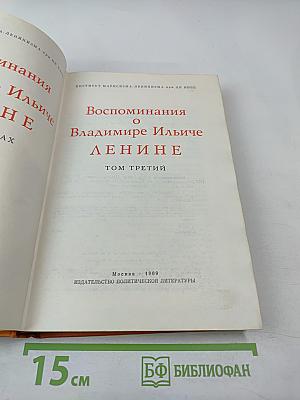 Воспоминания о Владимире Ильиче Ленине. Том третий