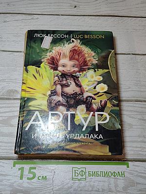 Артур и месть Урдалака