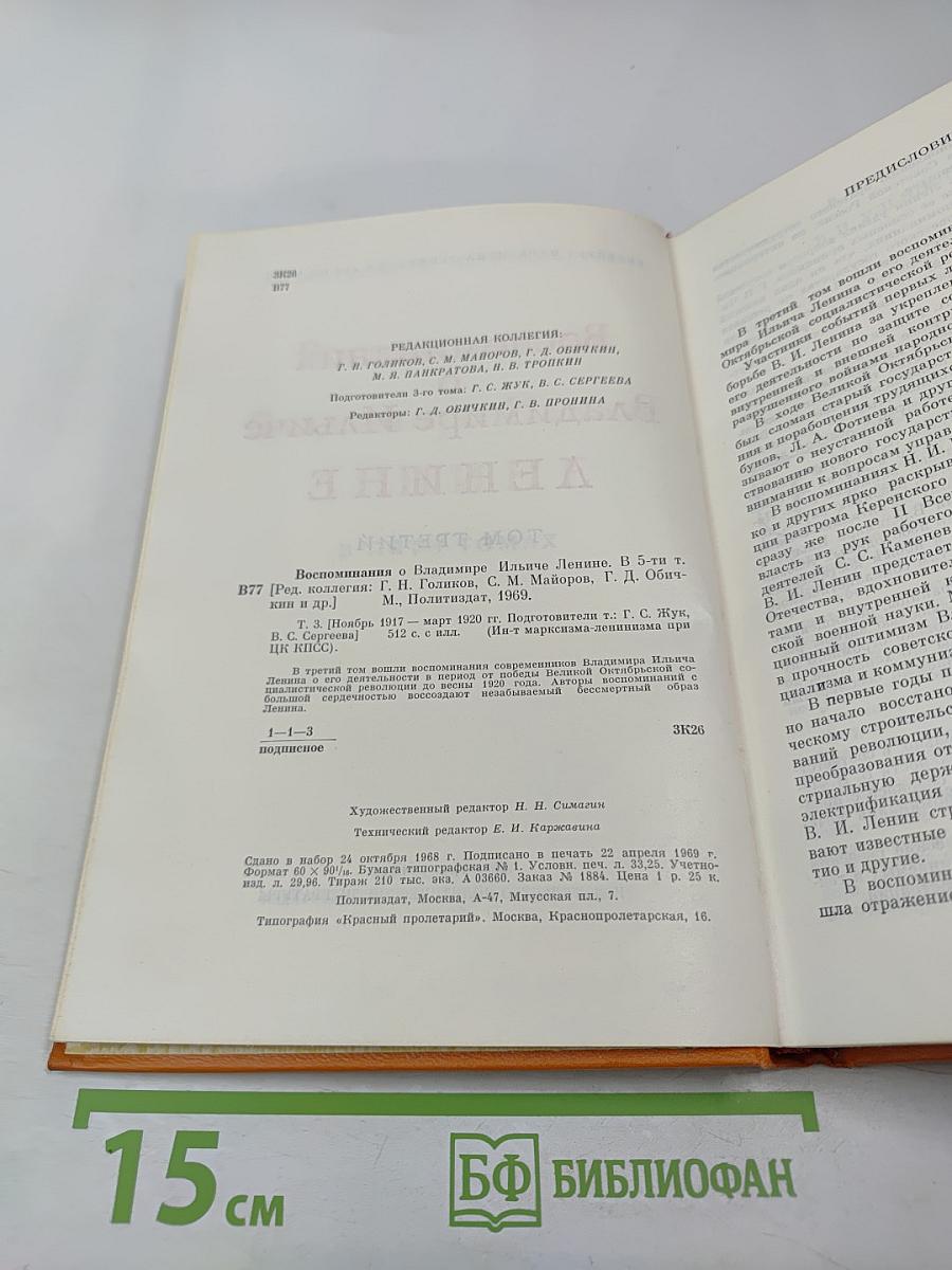 Воспоминания о Владимире Ильиче Ленине. Том третий