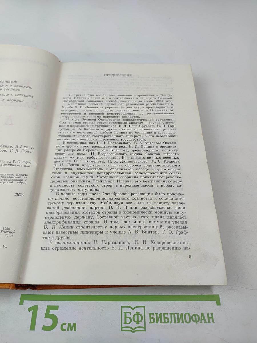 Воспоминания о Владимире Ильиче Ленине. Том третий