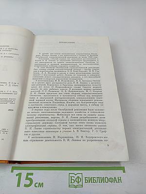 Воспоминания о Владимире Ильиче Ленине. Том третий