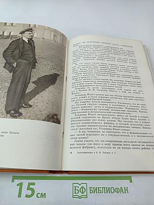 Воспоминания о Владимире Ильиче Ленине. Том третий