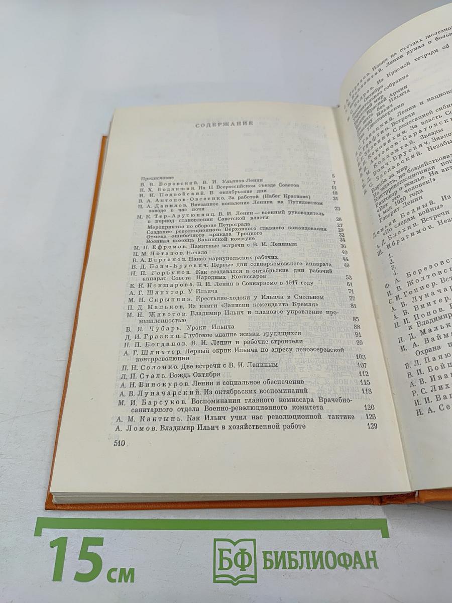 Воспоминания о Владимире Ильиче Ленине. Том третий