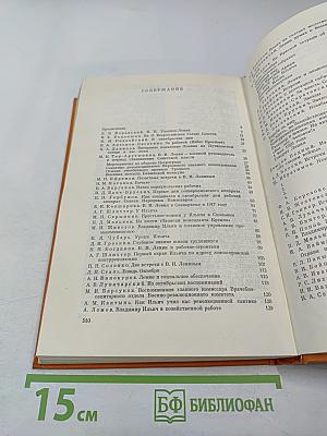 Воспоминания о Владимире Ильиче Ленине. Том третий