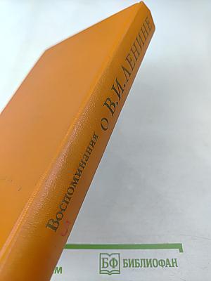 Воспоминания о Владимире Ильиче Ленине. Том третий