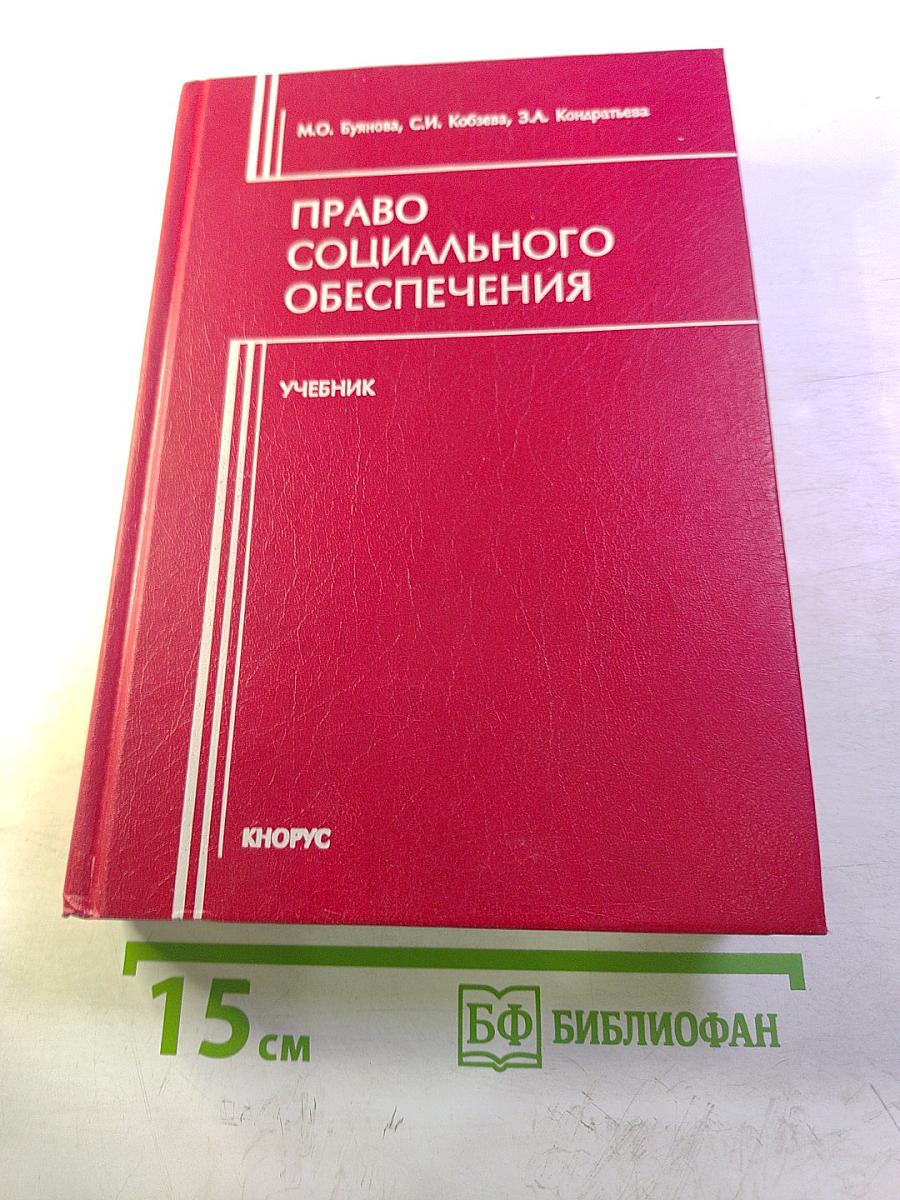 Право социального обеспечения. учебник